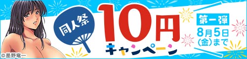 10円キャンペーン