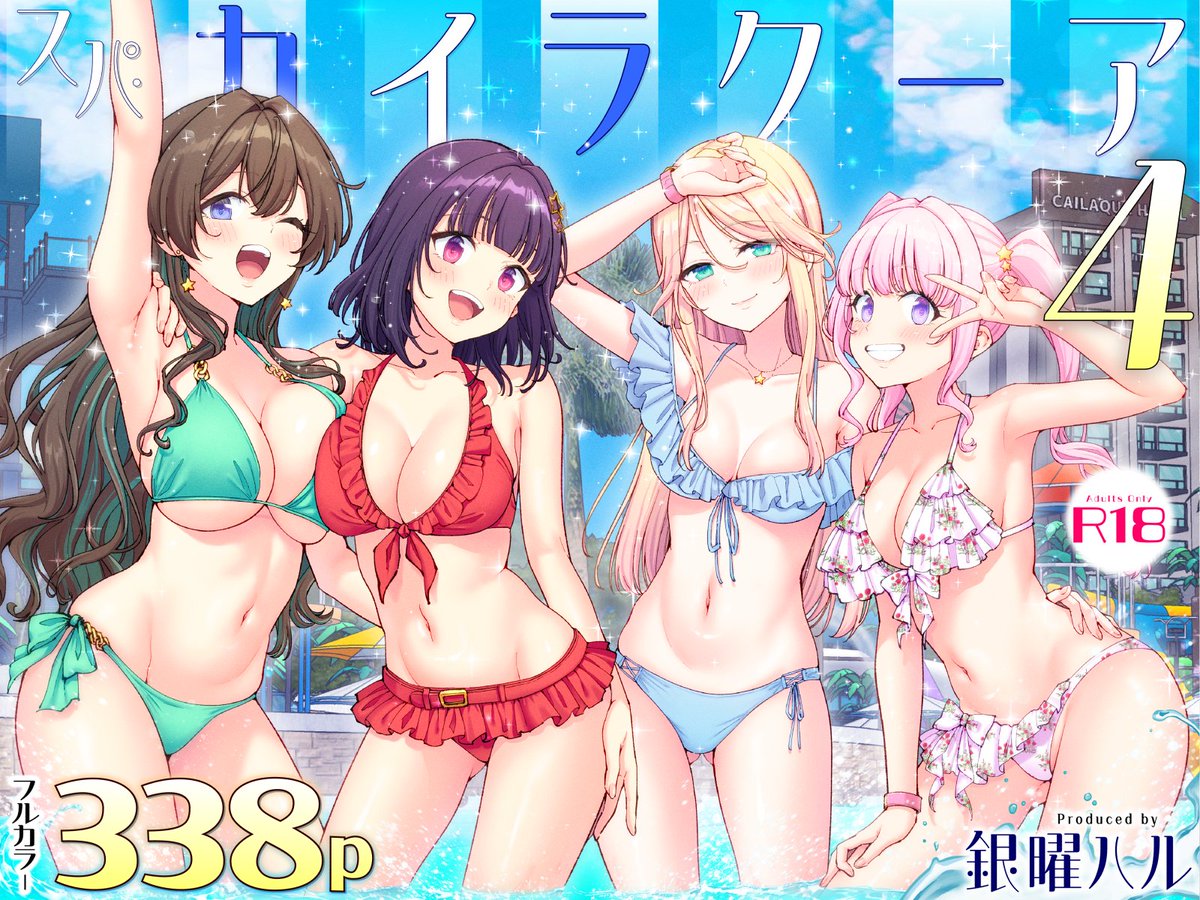 【画像】フルカラーで338ページのエロ同人『スパ・カイラクーア4』、発売から2週間で7万部売れる